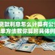银行贷款利息怎么计算有公式吗？超简单方法教你算附具体例子一看就会