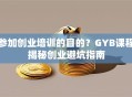 参加创业培训的目的？GYB课程揭秘创业避坑指南