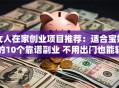 女人在家创业项目推荐：适合宝妈的10个靠谱副业 不用出门也能轻松赚钱！