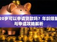 20岁可以申请贷款吗？年龄限制与申请攻略解析