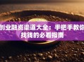 创业融资渠道大全：手把手教你找钱的必看指南
