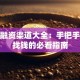 创业融资渠道大全：手把手教你找钱的必看指南