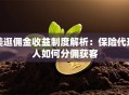 美逛佣金收益制度解析：保险代理人如何分佣获客