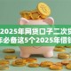 当下2025年网贷口子二次贷！2025年必备这5个2025年借钱口子二次贷