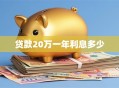 贷款20万一年利息多少
