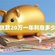 贷款20万一年利息多少
