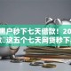 目前黑户秒下七天借款！2025年细数​这五个七天网贷秒下黑户