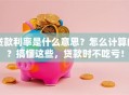 贷款利率是什么意思？怎么计算的？搞懂这些，贷款时不吃亏！