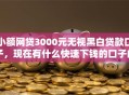 小额网贷3000元无视黑白贷款口子，现在有什么快速下钱的口子的5个平台介绍