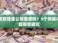 贷款挂靠公司靠谱吗？5个关键问题帮你避坑