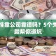 贷款挂靠公司靠谱吗？5个关键问题帮你避坑