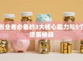 创业者必备的3大核心能力与5个逆袭秘籍