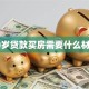 60岁贷款买房需要什么材料