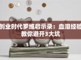 创业时代罗维启示录：血泪经验教你避开3大坑