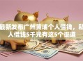 最新发布广州黄埔个人借钱，私人借钱5千元有这5个渠道