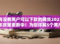 有没有黑户可以下款的网贷2025年政策更新中！为您详解5个黑户贷款平台可以借钱下款