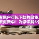 有没有黑户可以下款的网贷2025年政策更新中！为您详解5个黑户贷款平台可以借钱下款