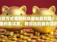 贷款方式哪种利息最低最划算？不懂的看这里，教你选到最合适的