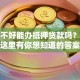 征信不好能办抵押贷款吗？别担心，这里有你想知道的答案和办法