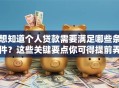 想知道个人贷款需要满足哪些条件？这些关键要点你可得提前弄清楚！