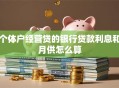 个体户经营贷的银行贷款利息和月供怎么算