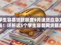 学生容易贷款额度9月速贷应急方法！评析这5个学生容易网贷额度口子