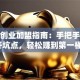 烧烤创业加盟指南：手把手教你避开坑点，轻松赚到第一桶金！