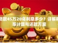 贷款45万20年利息多少？详解利率计算与还款方案