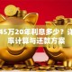 贷款45万20年利息多少？详解利率计算与还款方案