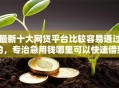 最新十大网贷平台比较容易通过的，专治急用钱哪里可以快速借到