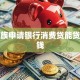 上班族申请银行消费贷能贷多少钱