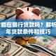 18岁能在银行贷款吗？解析未成年贷款条件和技巧