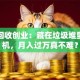 废品回收创业：藏在垃圾堆里的商机，月入过万真不难？