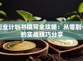 创业计划书撰写全攻略：从零到一的实战技巧分享