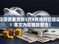 征信很差贷款5万9月绝对已验证！本文为您细致整合！