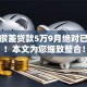 征信很差贷款5万9月绝对已验证！本文为您细致整合！