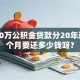 我用30万公积金贷款分20年还，每个月要还多少钱呀？
