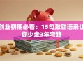创业初期必看：15句激励语录让你少走3年弯路