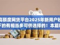 高额度网贷平台2025年新用户秒下的有相当多可供选择的!本篇精心细说这五个黑户网贷app! 高额度网贷平台2025年新用户秒下的有相当多可供选择的!本篇精心细说这五个黑户网贷app!