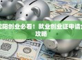 沈阳创业必看！就业创业证申请全攻略
