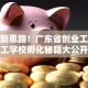 创业新思路！广东省创业工贸技工学校孵化秘籍大公开