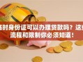 临时身份证可以办理贷款吗？这些流程和限制你必须知道！