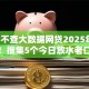2025不查大数据网贷2025年业内称赞！搜集5个今日放水老口子实测双黑下款