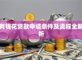 有钱花贷款申请条件及流程全解析