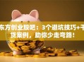 东方创业股吧：3个避坑技巧+干货案例，助你少走弯路！
