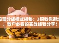股票分成模式揭秘：3招教你避坑，散户必看的实战经验分享！