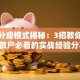 股票分成模式揭秘：3招教你避坑，散户必看的实战经验分享！
