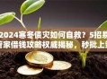 2024寒冬债灾如何自救？5招易管家借钱攻略权威揭秘，秒批上策！