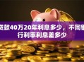 贷款40万20年利息多少，不同银行利率利息差多少