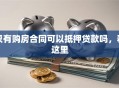 只有购房合同可以抵押贷款吗，看这里